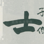 士