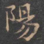 阳