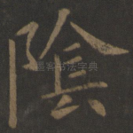 阴