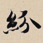 纷