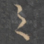之