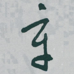 章