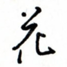 花