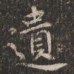 遗