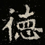徳