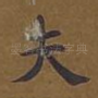 夫