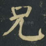 兄