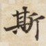 斯