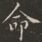 命
