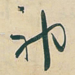 神