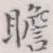 瞻