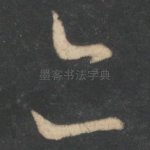 亦