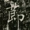 莭