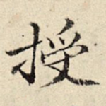 授