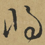 将