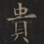 贵