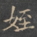 侄