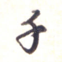 千