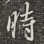 时