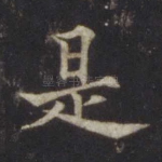 是