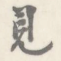 见