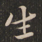 生