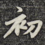 初