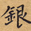 银