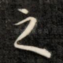 之
