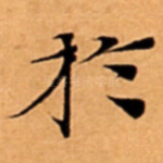 扵