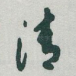 清