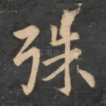殊