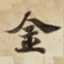 金