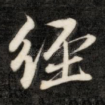 经