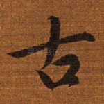古