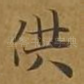 供