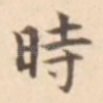 时