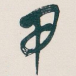甲