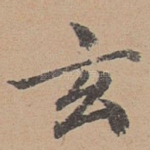 玄