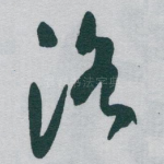 洛