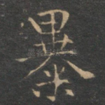 暴