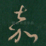 嘉