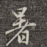 暑