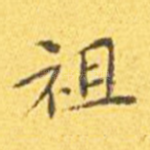 祖