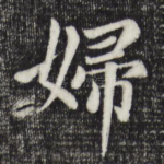 妇
