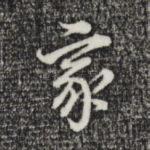 家