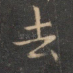 去