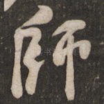 师