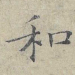 和