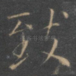 致